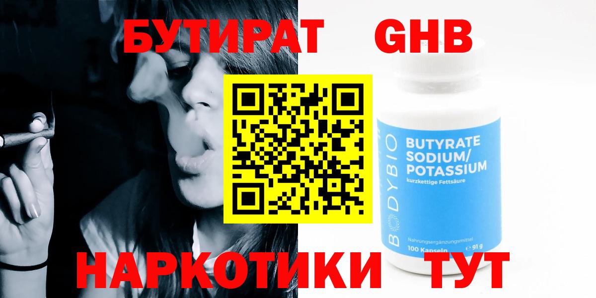 БУТИРАТ бутандиол  Вход с VPN  Новочебоксарск 